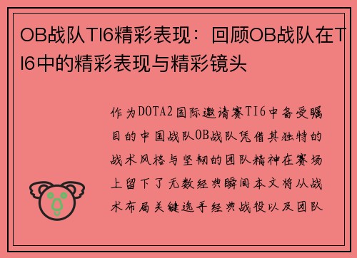 OB战队TI6精彩表现：回顾OB战队在TI6中的精彩表现与精彩镜头