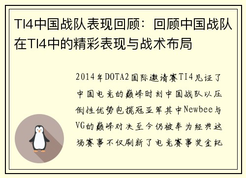 TI4中国战队表现回顾：回顾中国战队在TI4中的精彩表现与战术布局