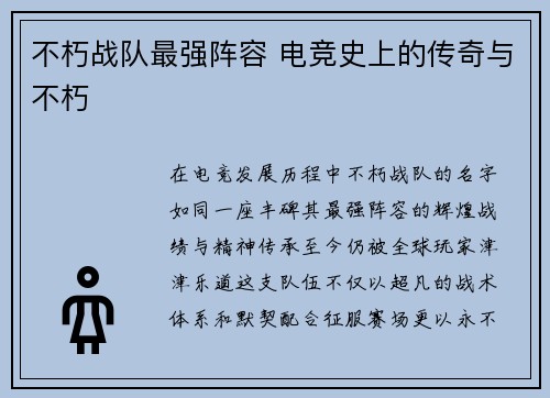 不朽战队最强阵容 电竞史上的传奇与不朽