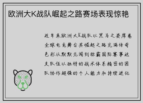 欧洲大K战队崛起之路赛场表现惊艳