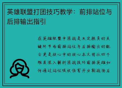 英雄联盟打团技巧教学：前排站位与后排输出指引