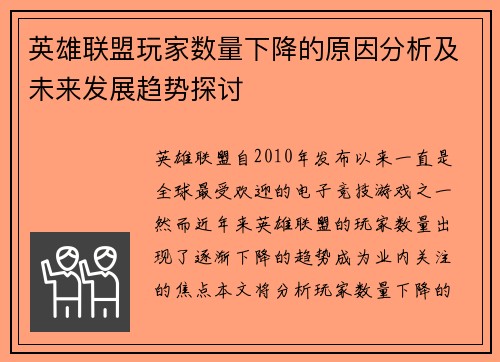 英雄联盟玩家数量下降的原因分析及未来发展趋势探讨