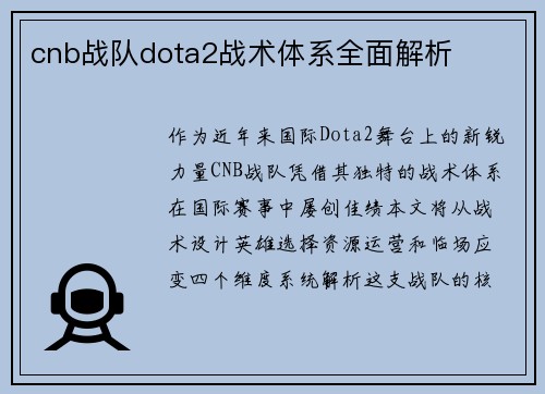 cnb战队dota2战术体系全面解析
