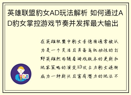 英雄联盟豹女AD玩法解析 如何通过AD豹女掌控游戏节奏并发挥最大输出
