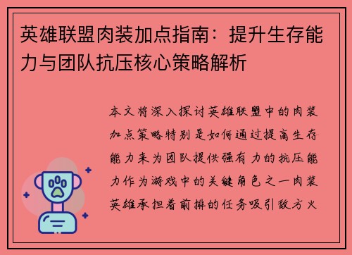 英雄联盟肉装加点指南：提升生存能力与团队抗压核心策略解析