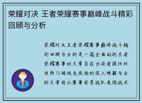 荣耀对决 王者荣耀赛事巅峰战斗精彩回顾与分析