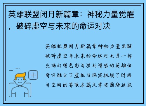 英雄联盟闭月新篇章：神秘力量觉醒，破碎虚空与未来的命运对决