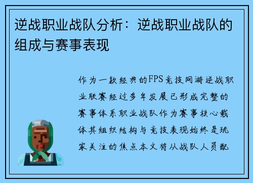 逆战职业战队分析：逆战职业战队的组成与赛事表现