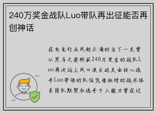 240万奖金战队Luo带队再出征能否再创神话