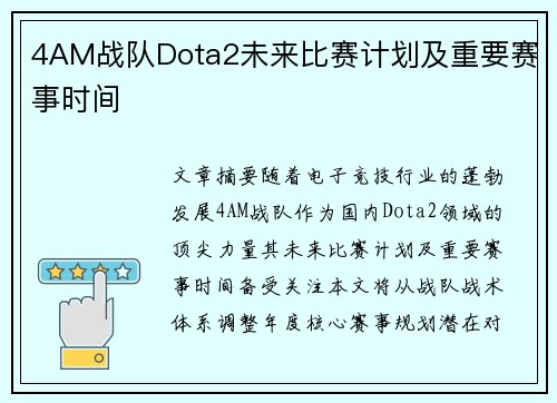 4AM战队Dota2未来比赛计划及重要赛事时间