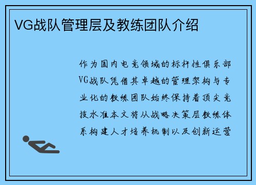 VG战队管理层及教练团队介绍
