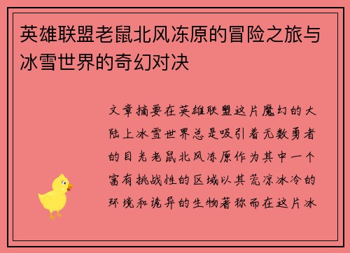 英雄联盟老鼠北风冻原的冒险之旅与冰雪世界的奇幻对决