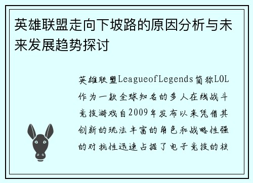 英雄联盟走向下坡路的原因分析与未来发展趋势探讨