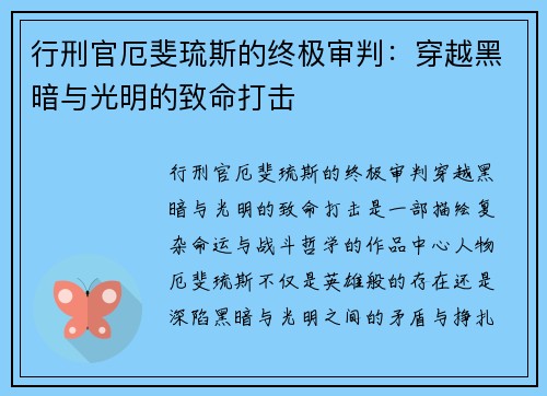 行刑官厄斐琉斯的终极审判：穿越黑暗与光明的致命打击