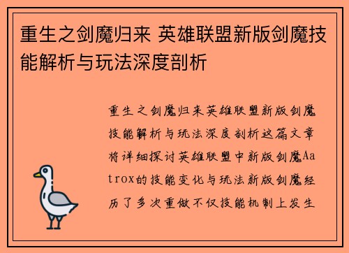 重生之剑魔归来 英雄联盟新版剑魔技能解析与玩法深度剖析