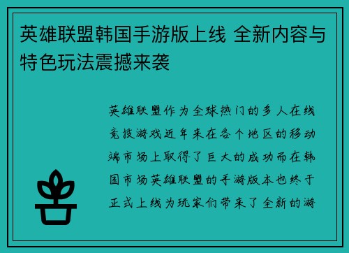 英雄联盟韩国手游版上线 全新内容与特色玩法震撼来袭