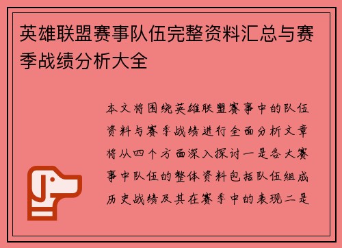 英雄联盟赛事队伍完整资料汇总与赛季战绩分析大全