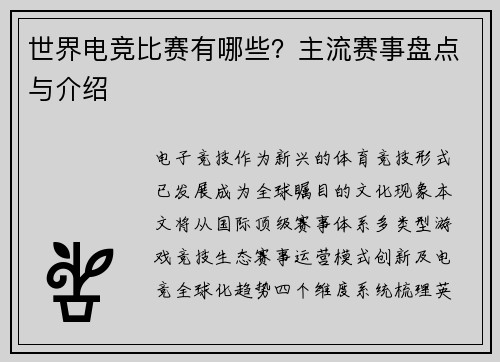 世界电竞比赛有哪些？主流赛事盘点与介绍