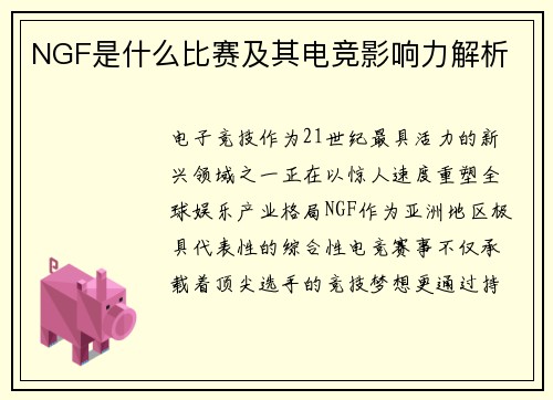NGF是什么比赛及其电竞影响力解析