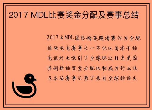 2017 MDL比赛奖金分配及赛事总结