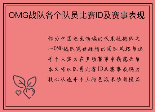 OMG战队各个队员比赛ID及赛事表现