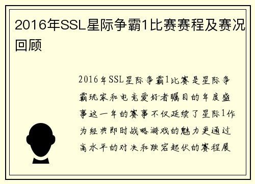 2016年SSL星际争霸1比赛赛程及赛况回顾