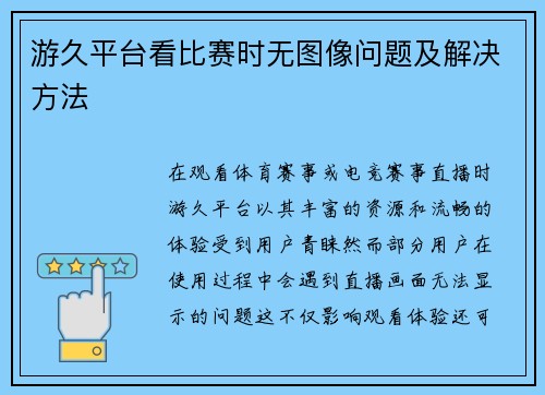 游久平台看比赛时无图像问题及解决方法