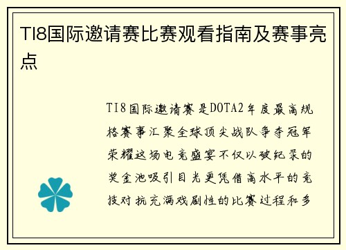 TI8国际邀请赛比赛观看指南及赛事亮点