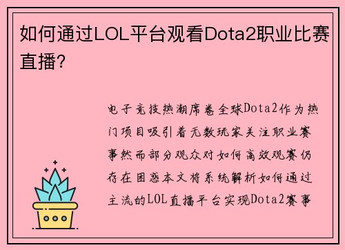 如何通过LOL平台观看Dota2职业比赛直播？