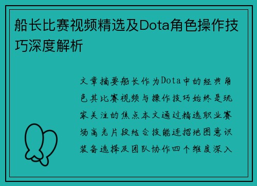 船长比赛视频精选及Dota角色操作技巧深度解析
