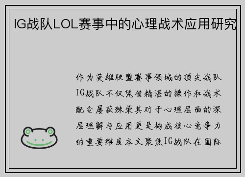 IG战队LOL赛事中的心理战术应用研究