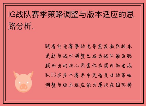 IG战队赛季策略调整与版本适应的思路分析.