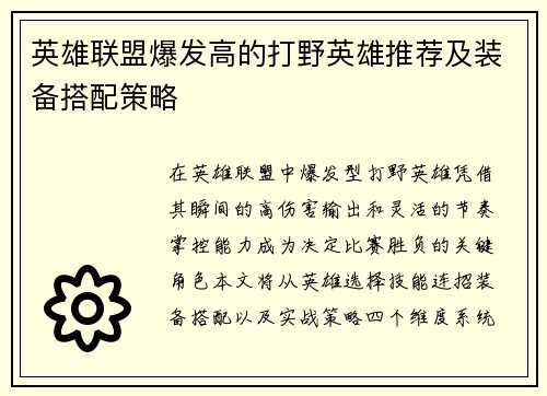 英雄联盟爆发高的打野英雄推荐及装备搭配策略