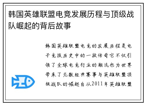 韩国英雄联盟电竞发展历程与顶级战队崛起的背后故事