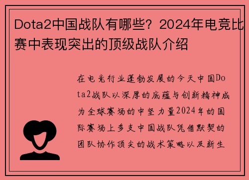 Dota2中国战队有哪些？2024年电竞比赛中表现突出的顶级战队介绍