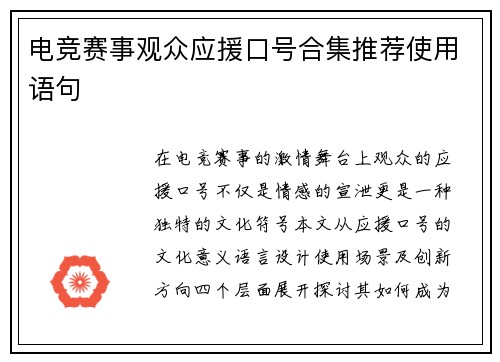 电竞赛事观众应援口号合集推荐使用语句
