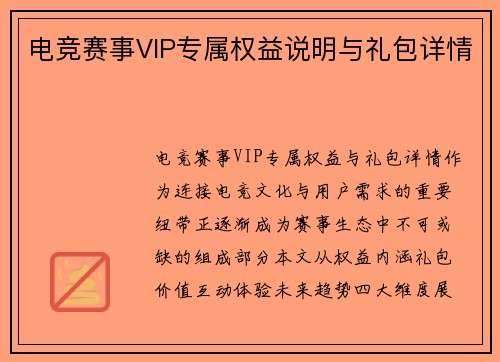 电竞赛事VIP专属权益说明与礼包详情