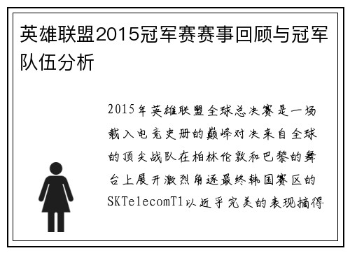 英雄联盟2015冠军赛赛事回顾与冠军队伍分析
