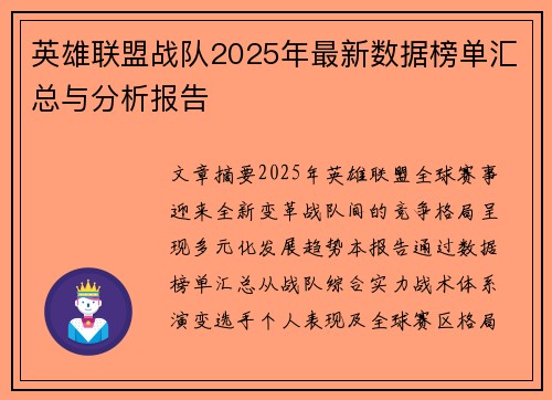 英雄联盟战队2025年最新数据榜单汇总与分析报告