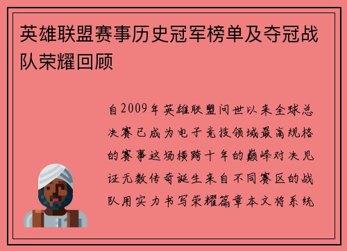英雄联盟赛事历史冠军榜单及夺冠战队荣耀回顾