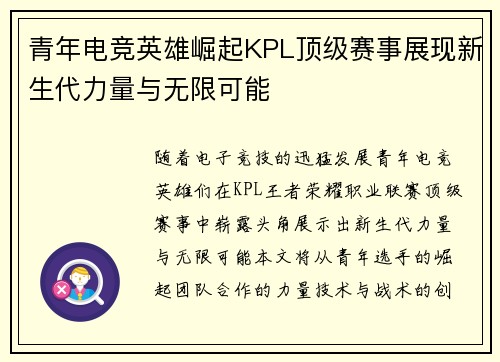 青年电竞英雄崛起KPL顶级赛事展现新生代力量与无限可能