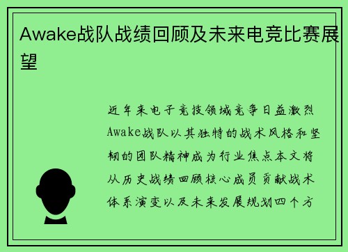 Awake战队战绩回顾及未来电竞比赛展望
