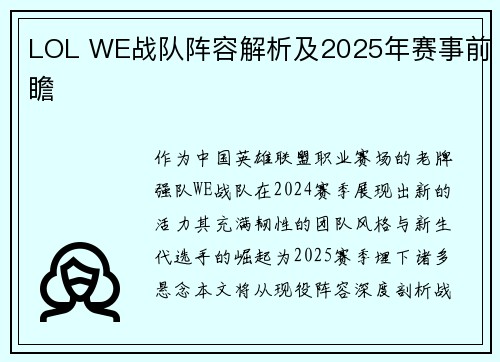 LOL WE战队阵容解析及2025年赛事前瞻