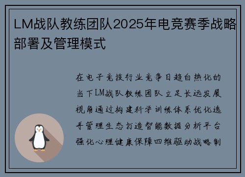 LM战队教练团队2025年电竞赛季战略部署及管理模式