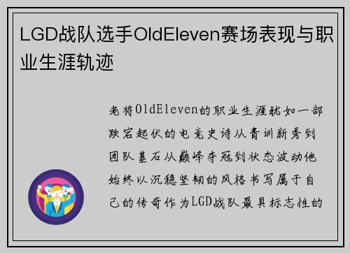 LGD战队选手OldEleven赛场表现与职业生涯轨迹