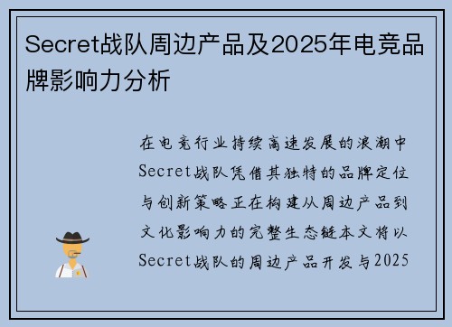 Secret战队周边产品及2025年电竞品牌影响力分析