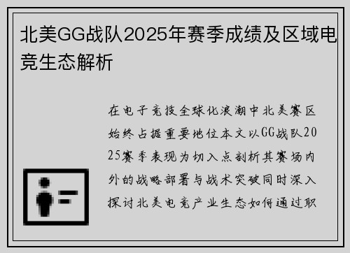 北美GG战队2025年赛季成绩及区域电竞生态解析