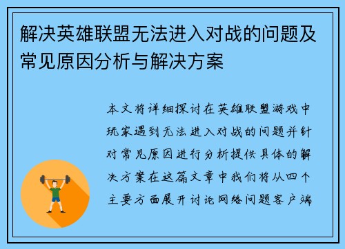 解决英雄联盟无法进入对战的问题及常见原因分析与解决方案