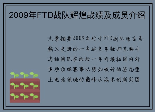 2009年FTD战队辉煌战绩及成员介绍