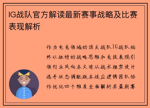 IG战队官方解读最新赛事战略及比赛表现解析